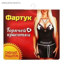 Женский фартучек "Согрешим?"